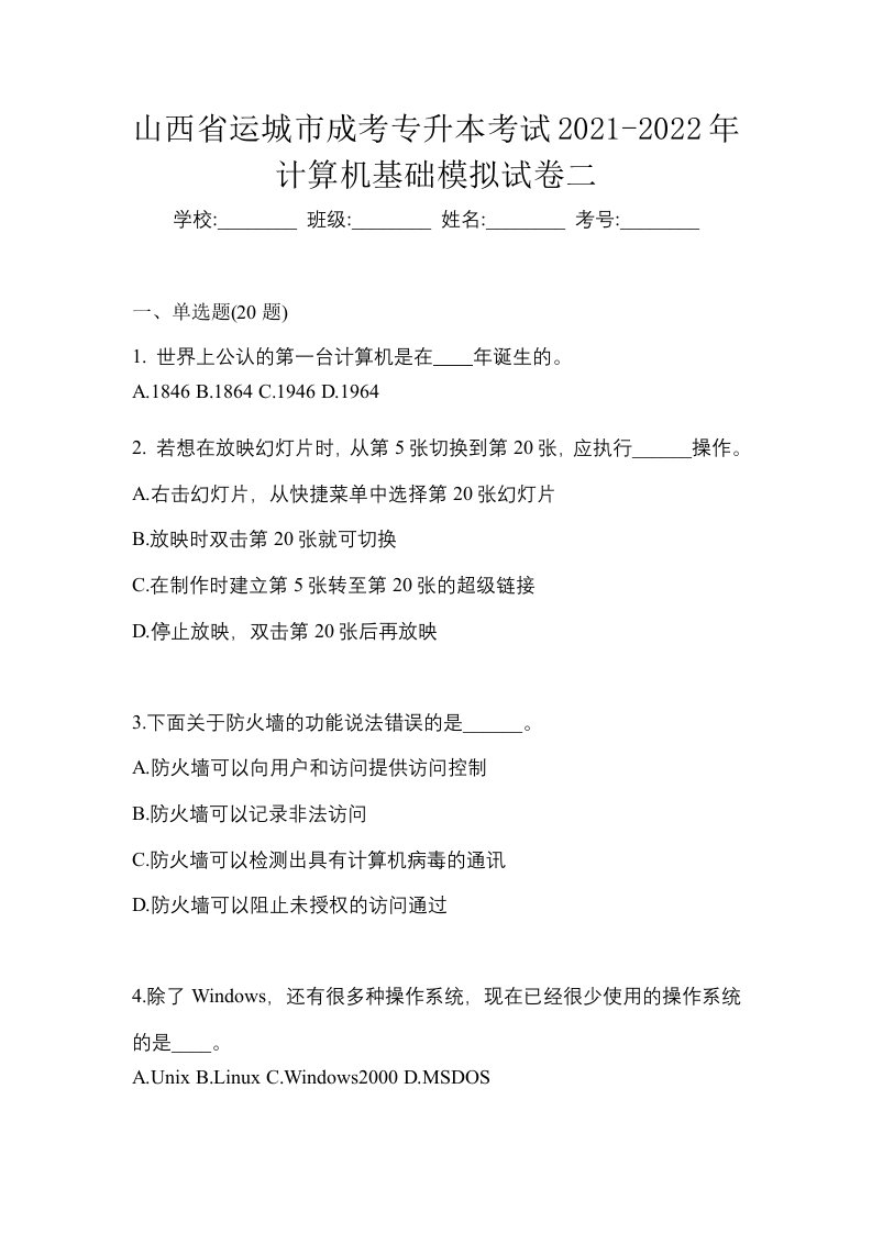 山西省运城市成考专升本考试2021-2022年计算机基础模拟试卷二