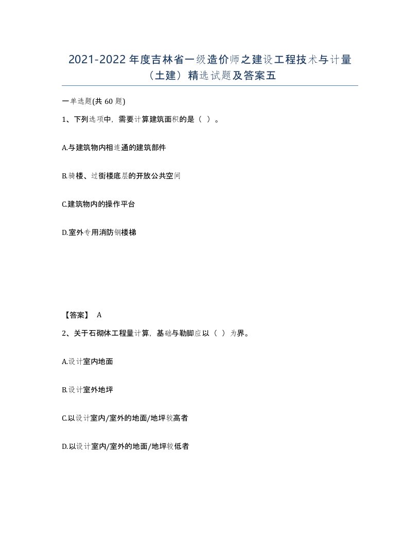 2021-2022年度吉林省一级造价师之建设工程技术与计量土建试题及答案五