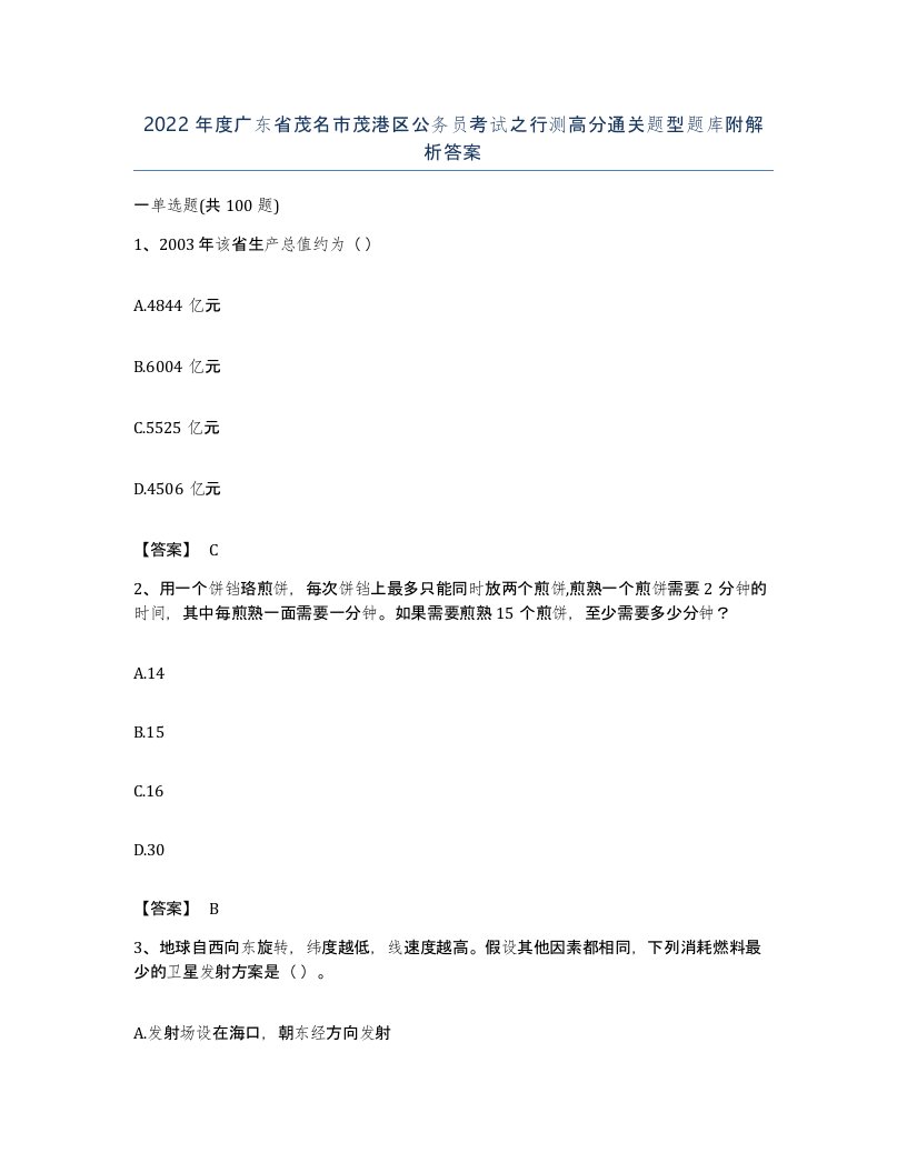 2022年度广东省茂名市茂港区公务员考试之行测高分通关题型题库附解析答案