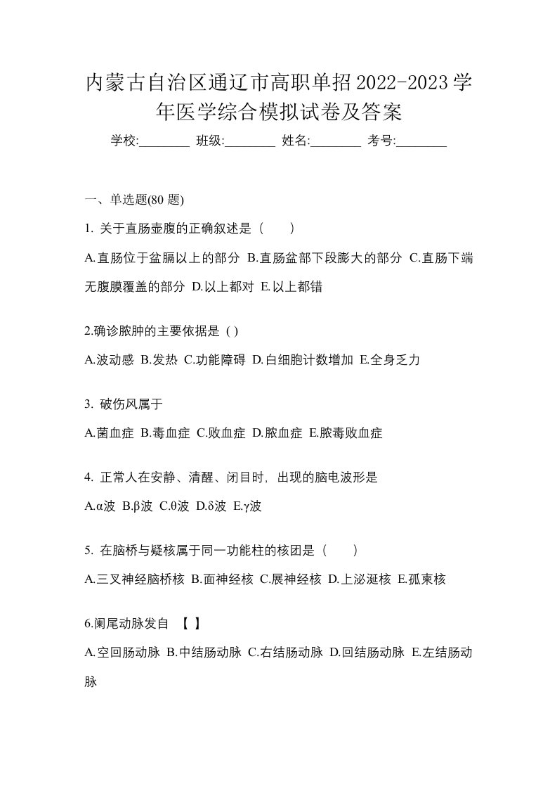 内蒙古自治区通辽市高职单招2022-2023学年医学综合模拟试卷及答案