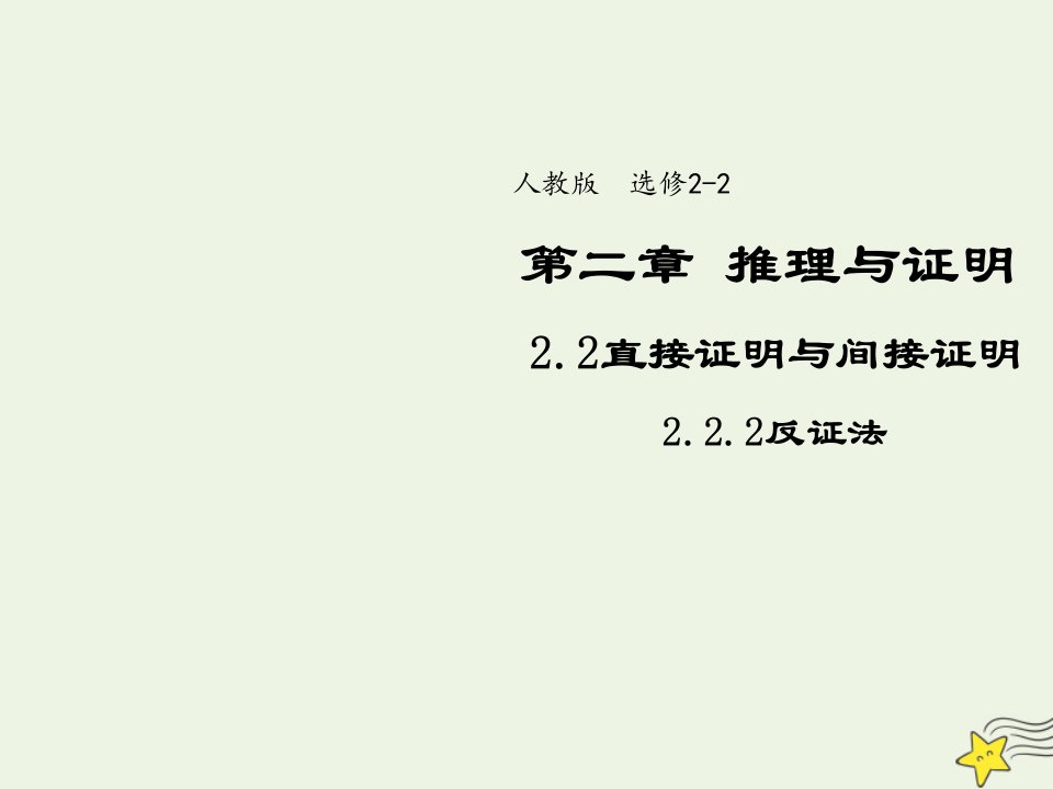 2021_2022年高中数学第二章推理与证明2.2反证法三课件新人教版选修2_2