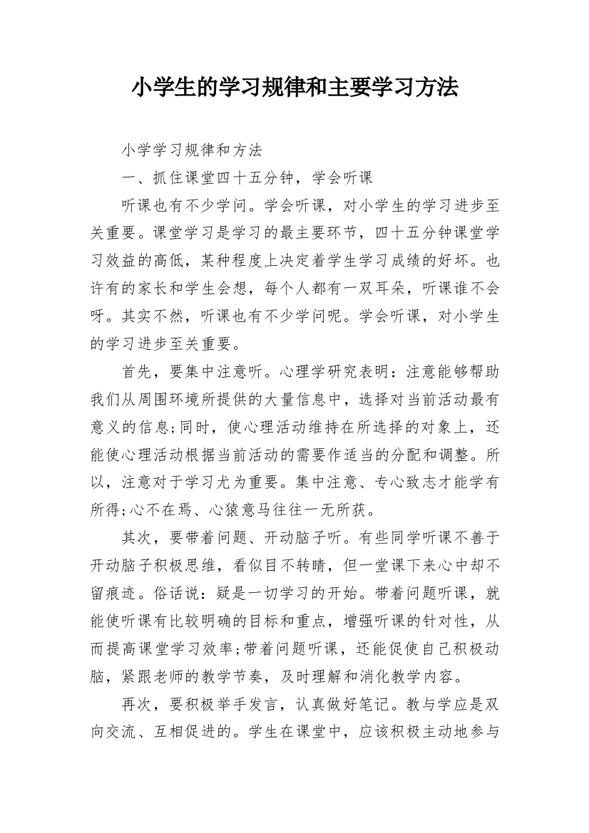 小学生的学习规律和主要学习方法