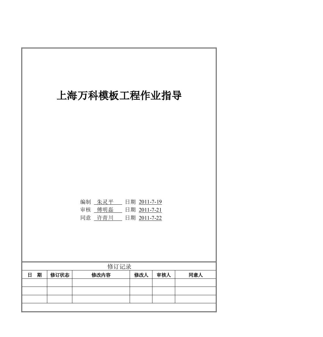 上海万科模版工程作业指引