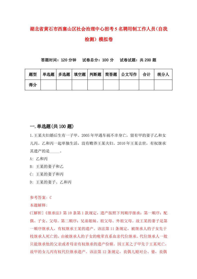 湖北省黄石市西塞山区社会治理中心招考5名聘用制工作人员自我检测模拟卷第0套