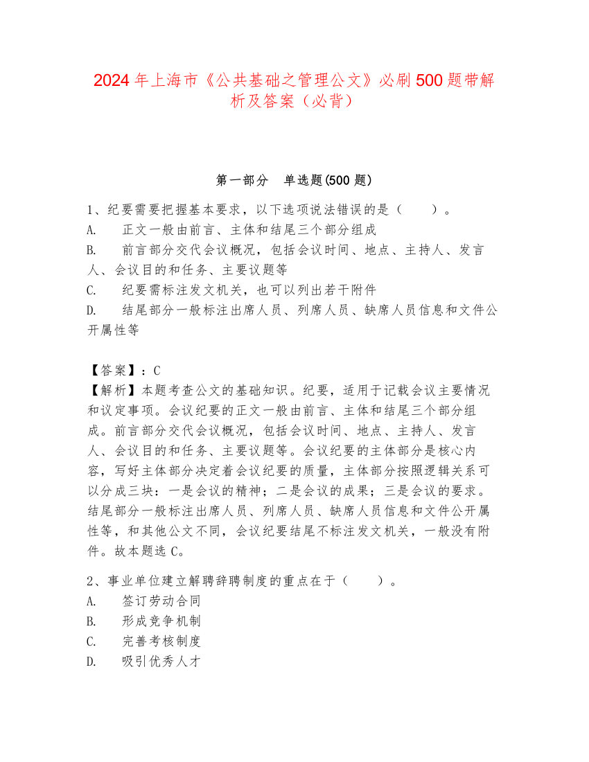 2024年上海市《公共基础之管理公文》必刷500题带解析及答案（必背）