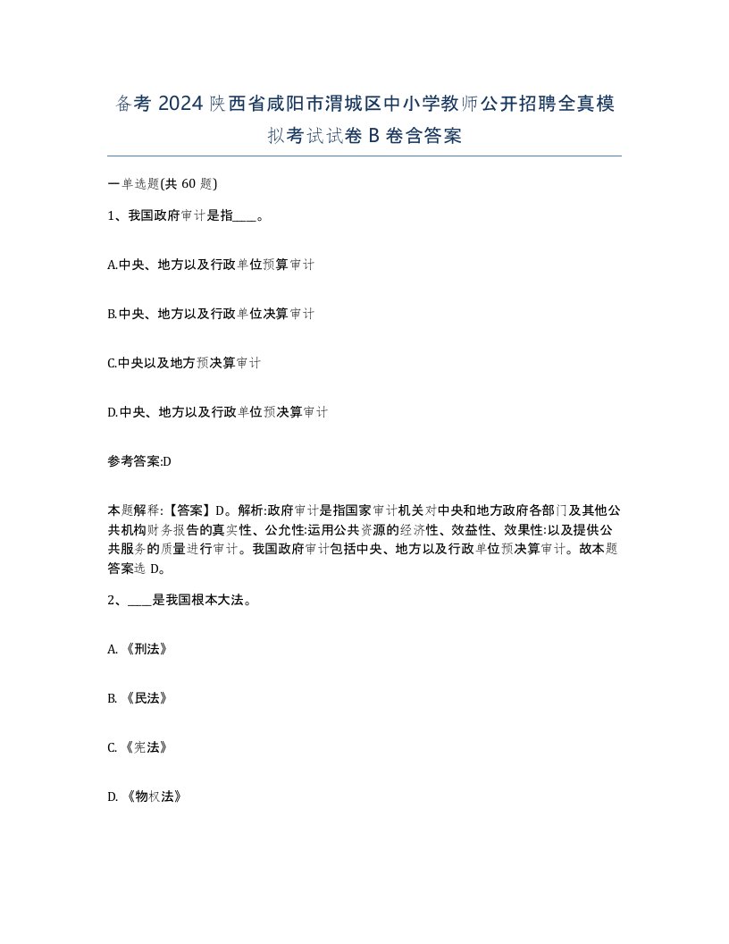 备考2024陕西省咸阳市渭城区中小学教师公开招聘全真模拟考试试卷B卷含答案