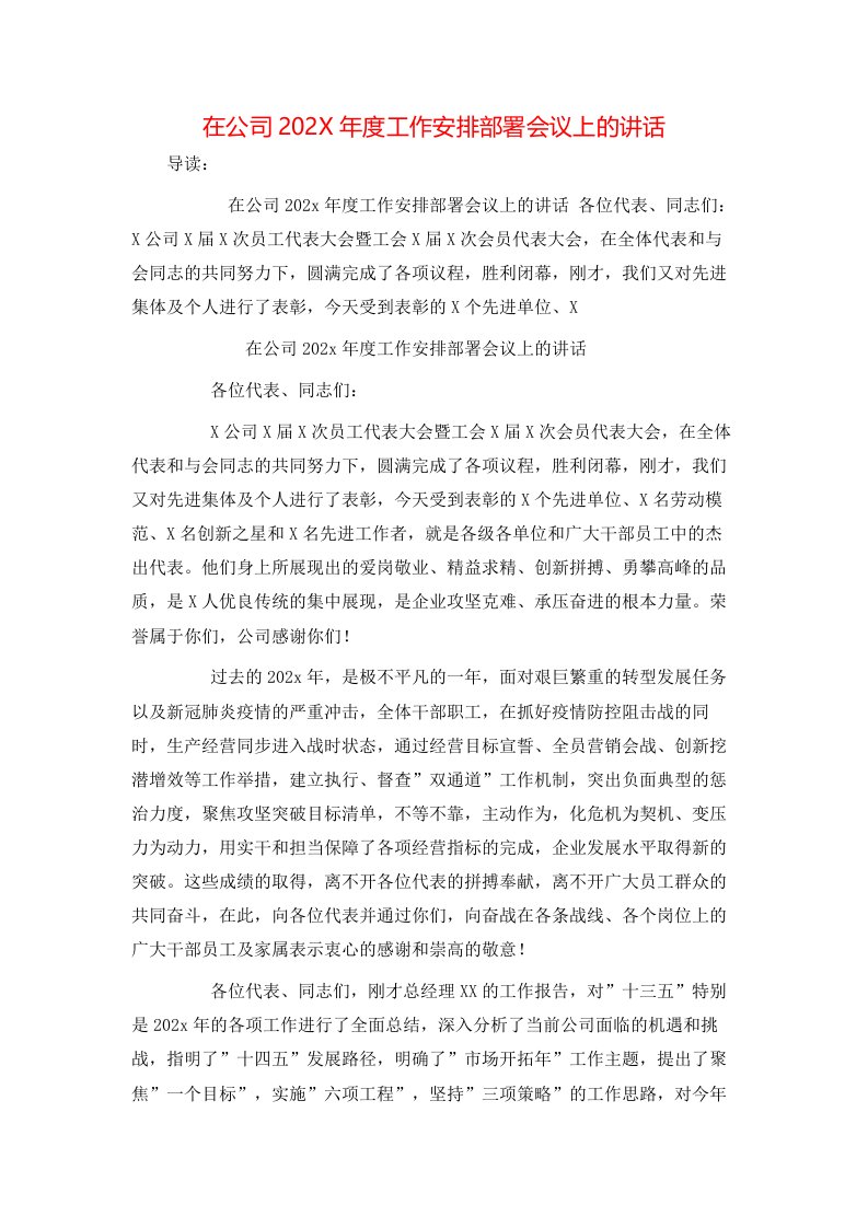 在公司202X年度工作安排部署会议上的讲话