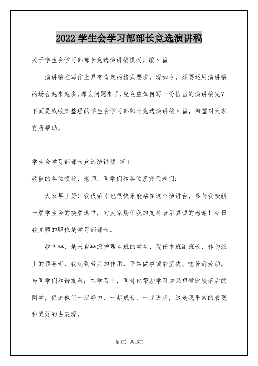 2022学生会学习部部长竞选演讲稿_17