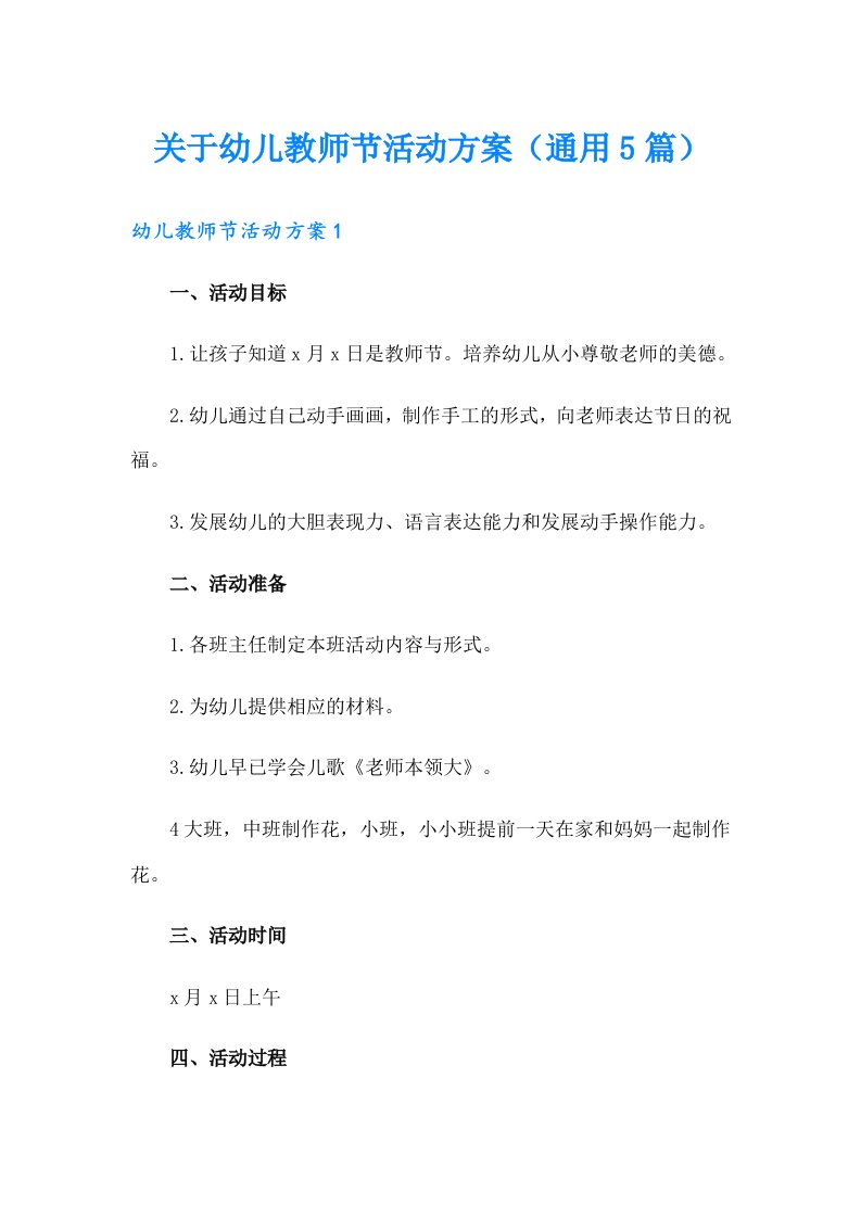 关于幼儿教师节活动方案（通用5篇）