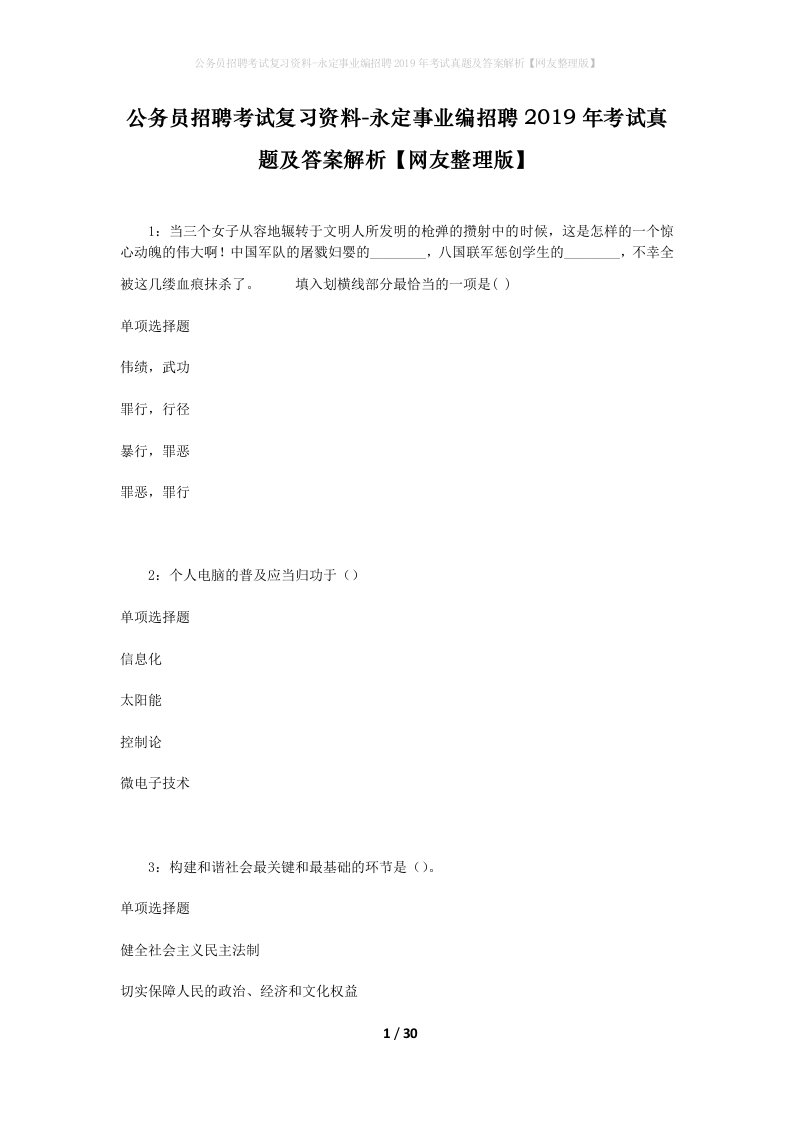 公务员招聘考试复习资料-永定事业编招聘2019年考试真题及答案解析网友整理版