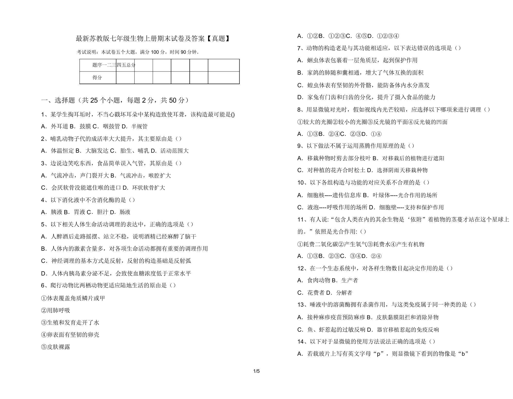 苏教版七年级生物上册期末试卷【真题】7729