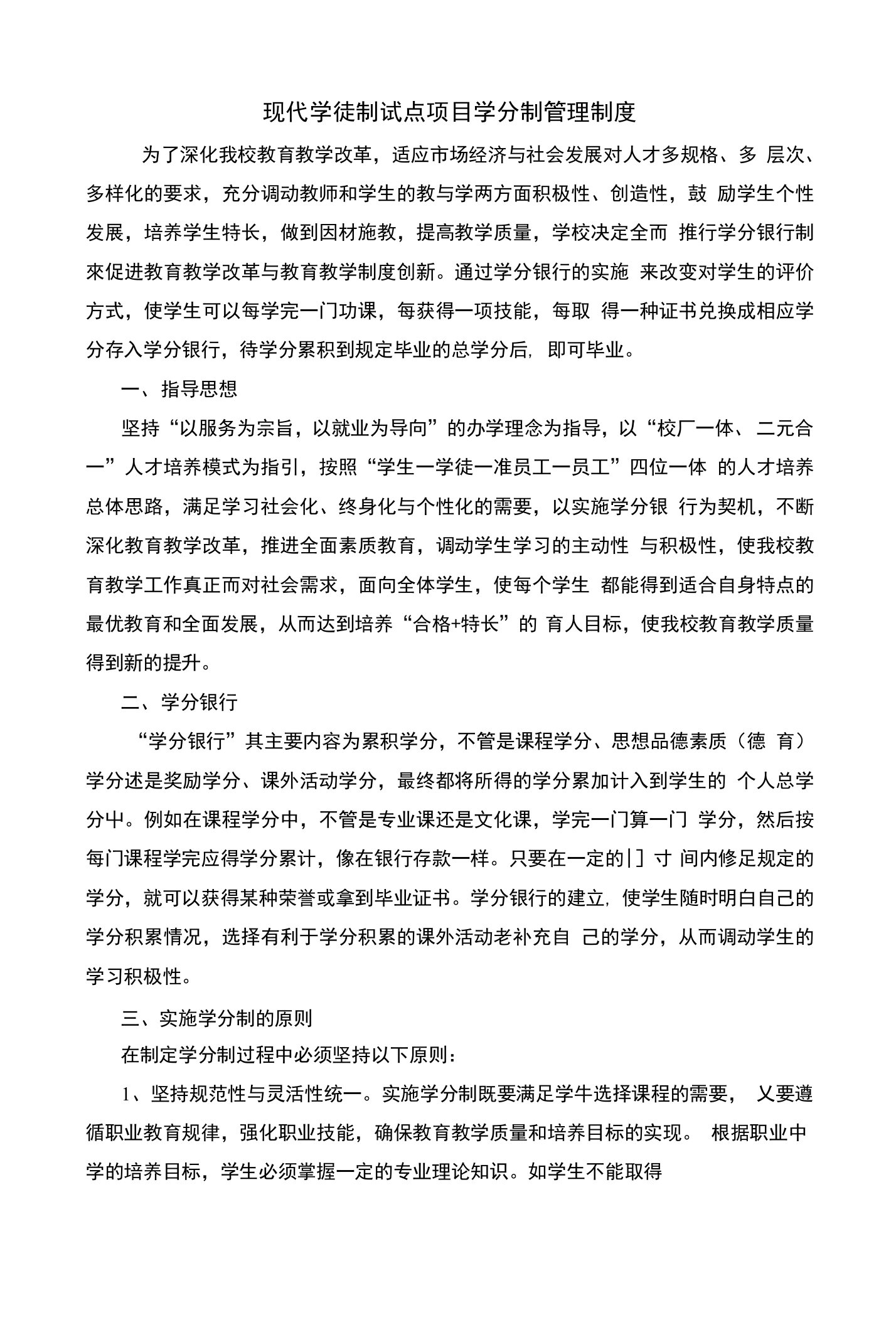 现代学徒制试点项目学分制管理制度