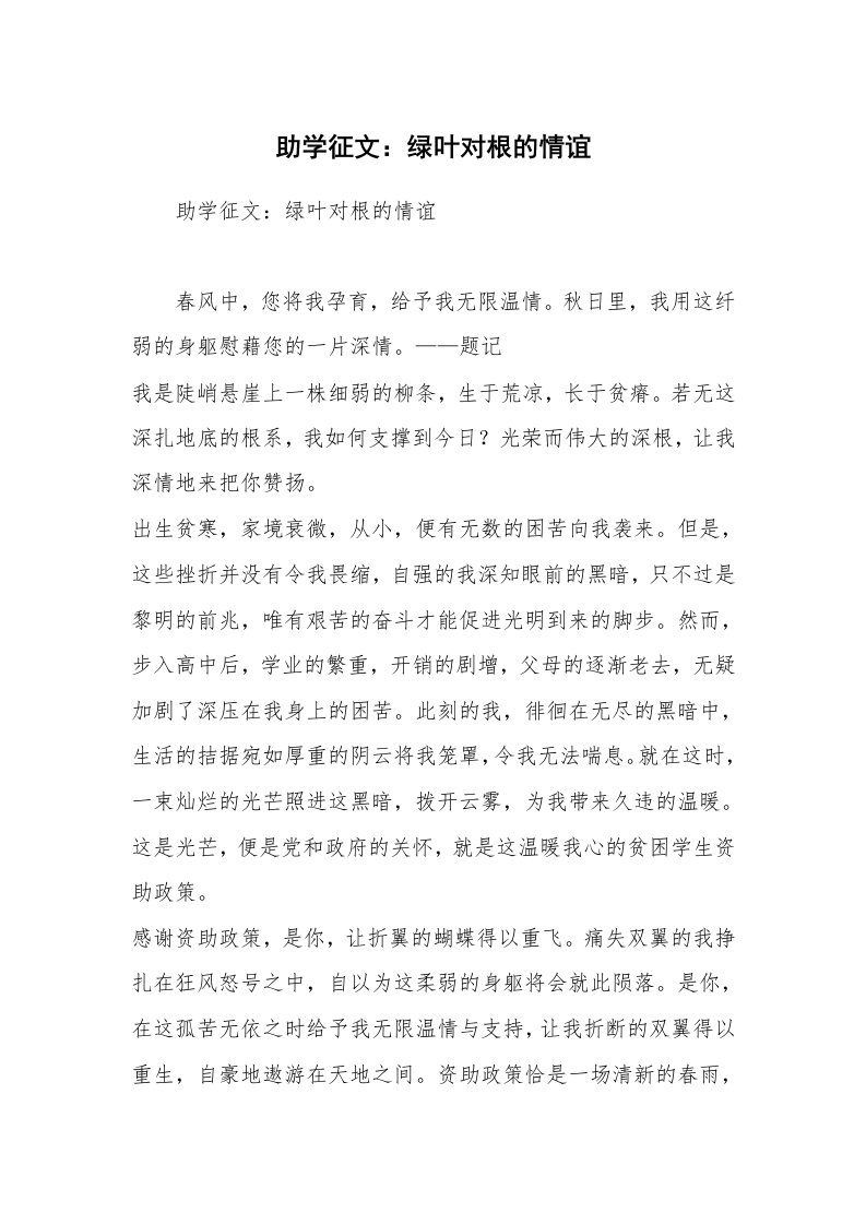 助学征文：绿叶对根的情谊