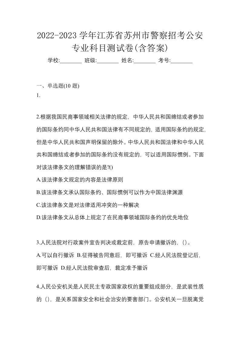 2022-2023学年江苏省苏州市警察招考公安专业科目测试卷含答案