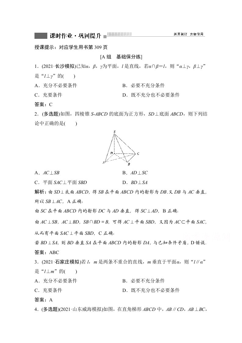 人教新高考数学一轮课时作业第七章第5节直线平面垂直的判定及其性质附解析