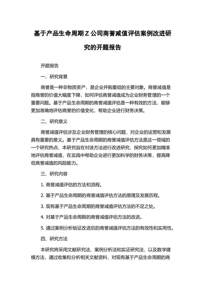 基于产品生命周期Z公司商誉减值评估案例改进研究的开题报告