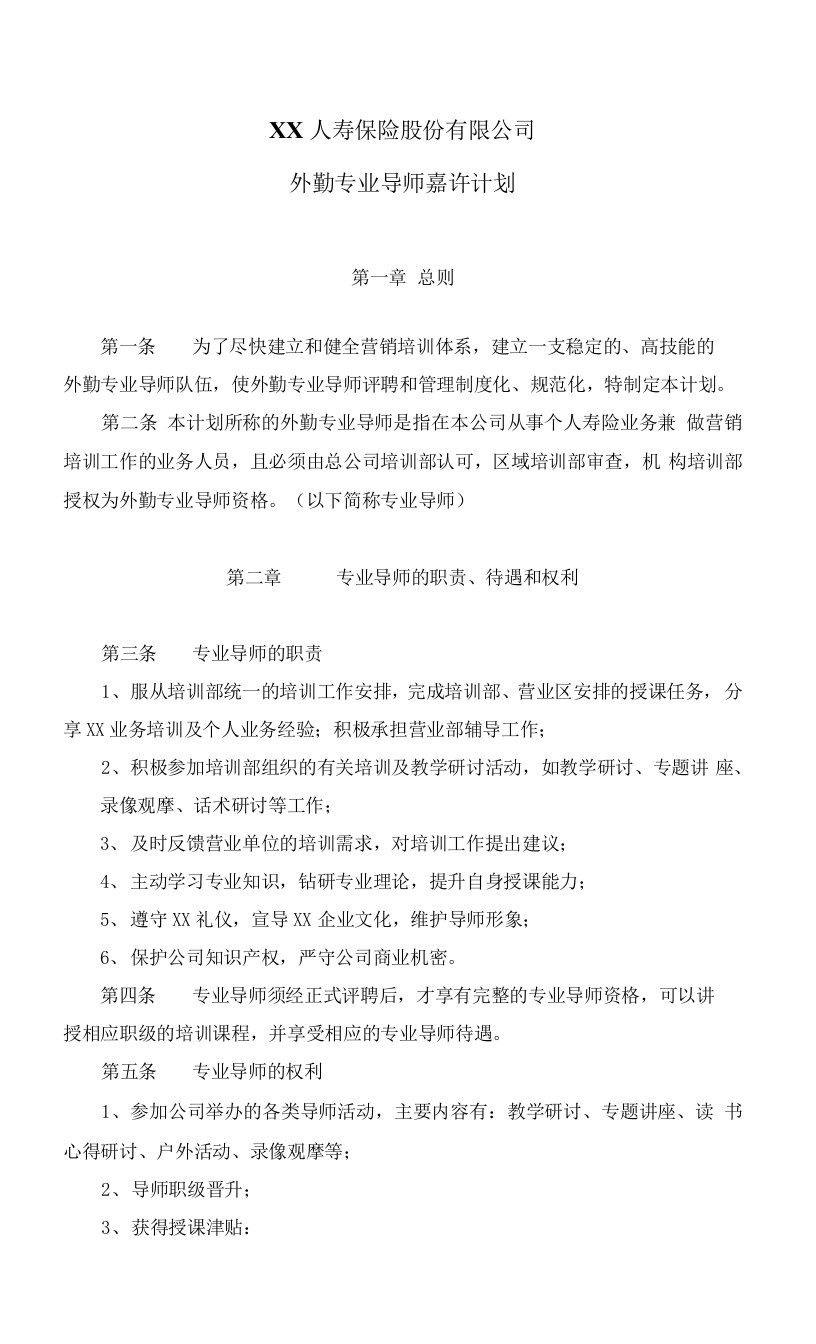 保险公司外勤专业导师嘉许计划