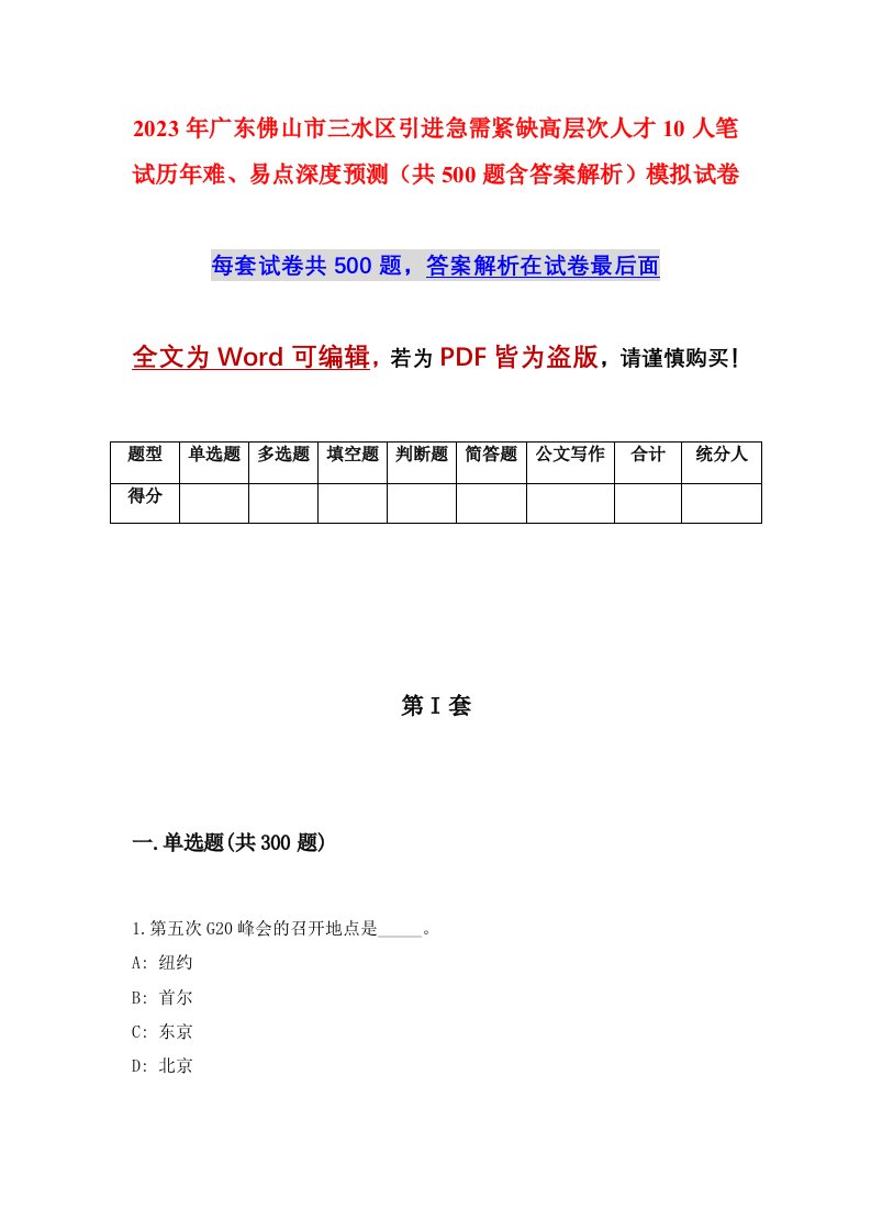 2023年广东佛山市三水区引进急需紧缺高层次人才10人笔试历年难易点深度预测共500题含答案解析模拟试卷