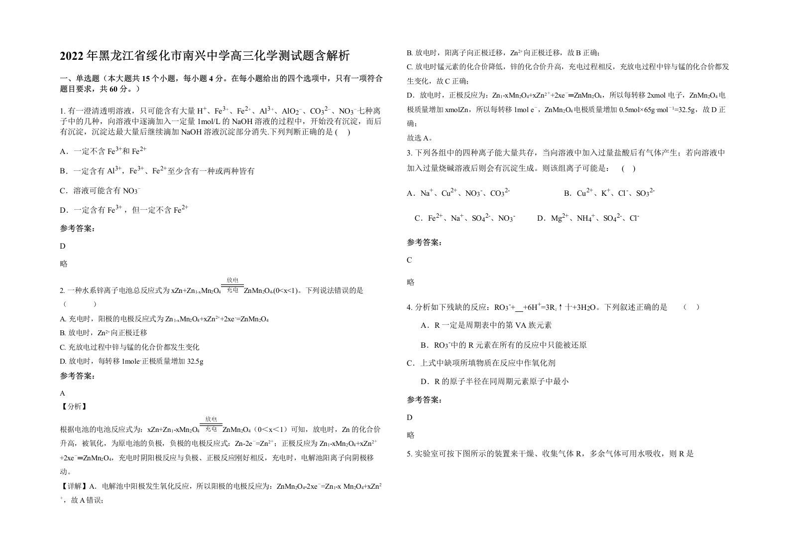 2022年黑龙江省绥化市南兴中学高三化学测试题含解析