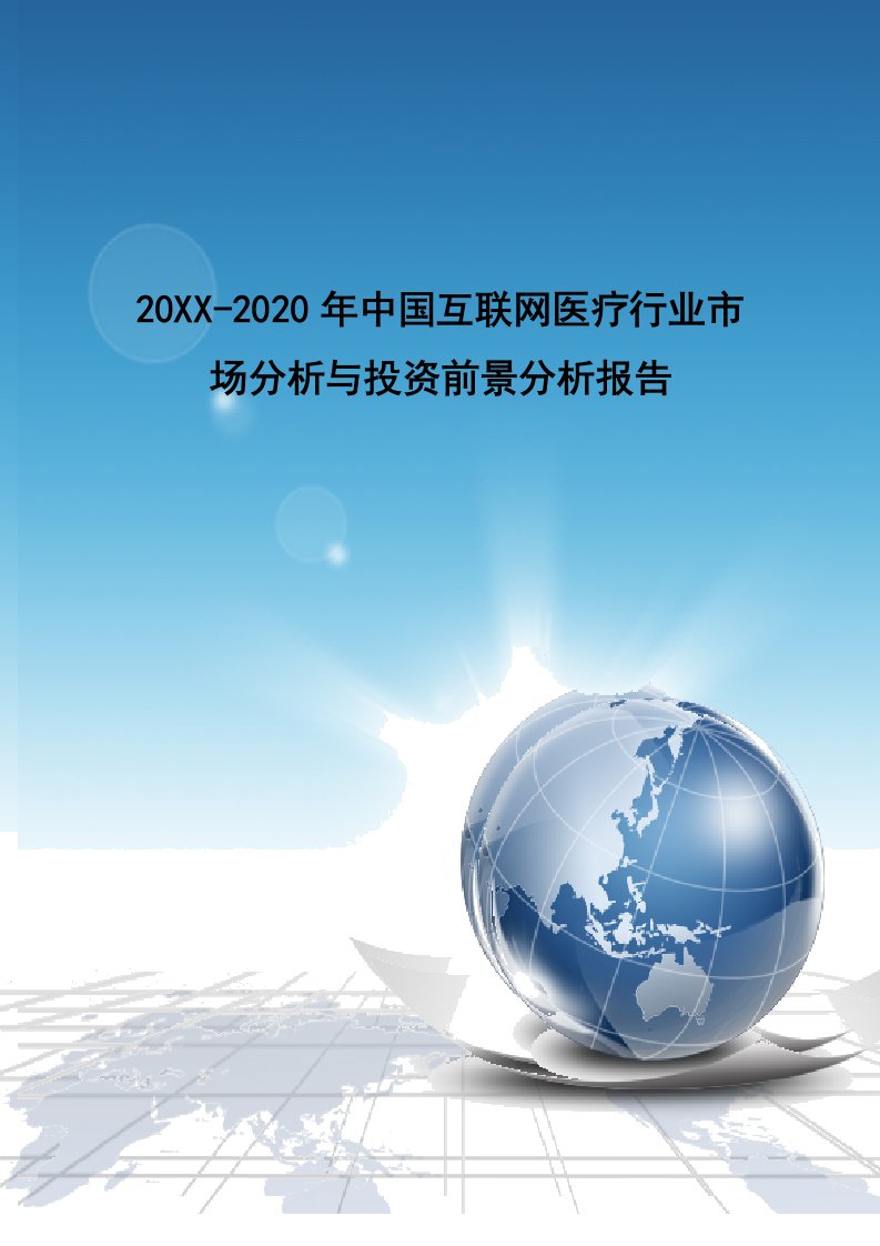 年度报告-年中国互联网医疗行业市场分析与投资前景分析报告