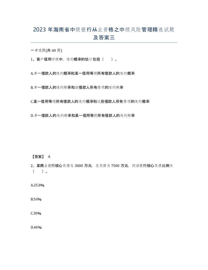 2023年海南省中级银行从业资格之中级风险管理试题及答案三