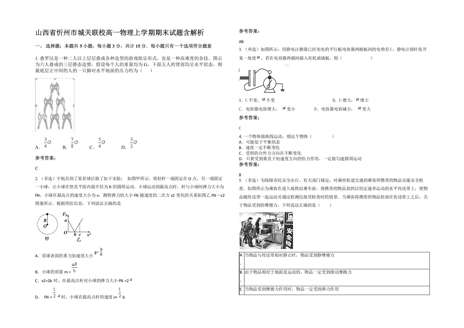 山西省忻州市城关联校高一物理上学期期末试题含解析