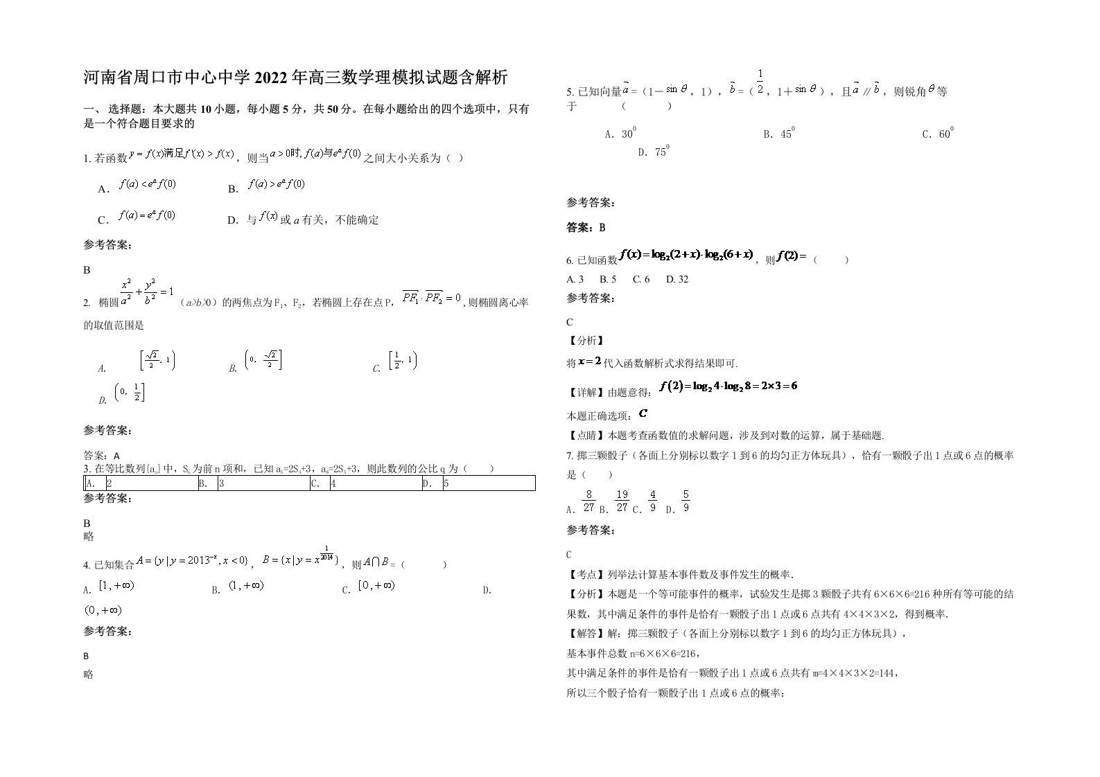 河南省周口市中心中学2022年高三数学理模拟试题含解析