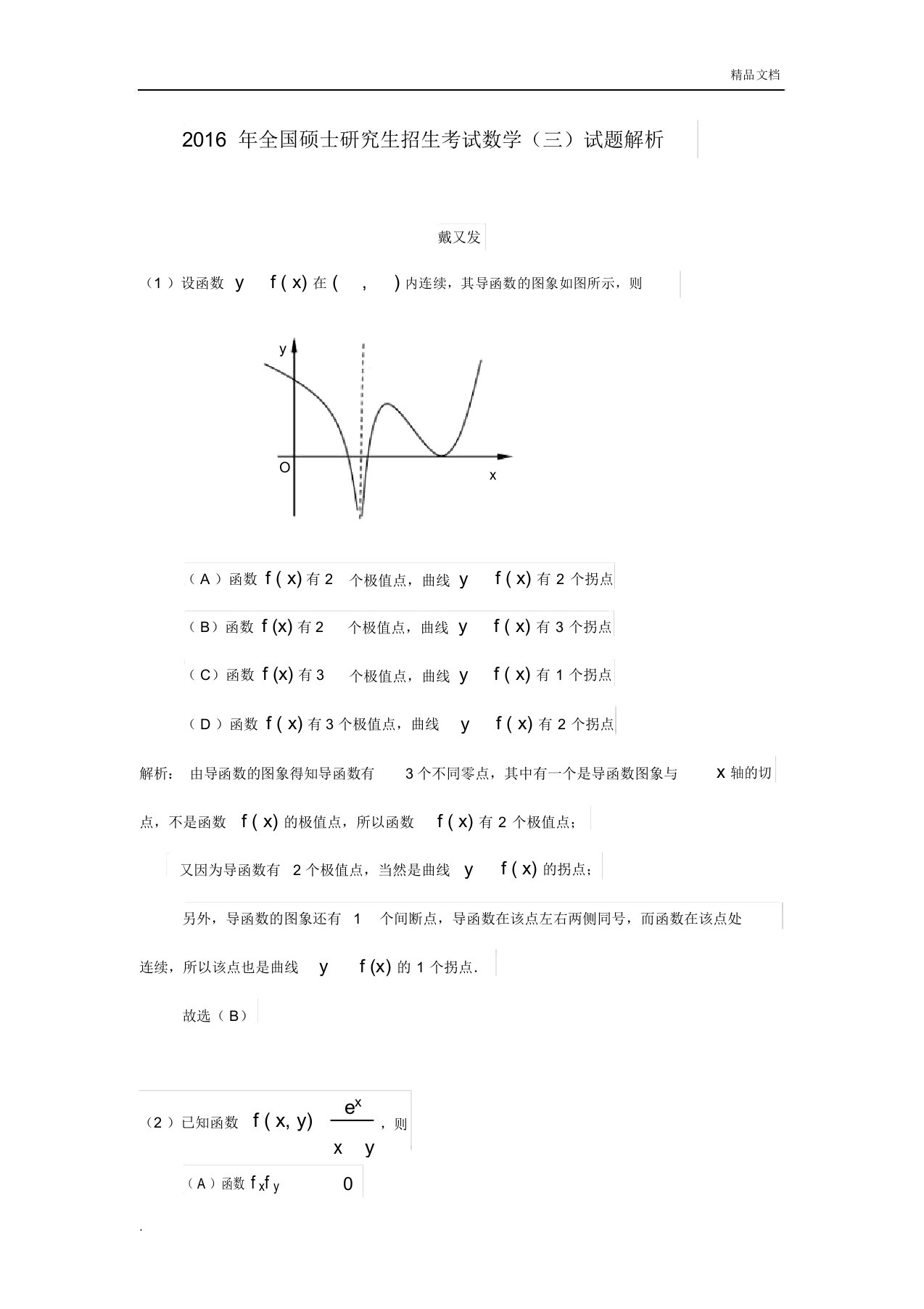 全国硕士研究生招生考试数学试题解析