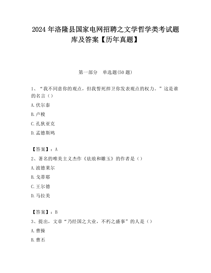 2024年洛隆县国家电网招聘之文学哲学类考试题库及答案【历年真题】