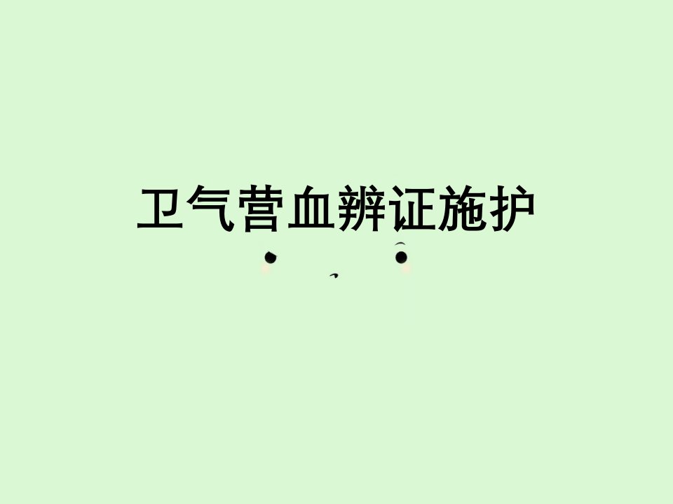 卫气营血辨证