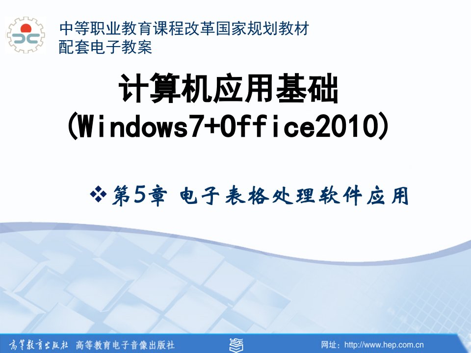 计算机应用基础Windows7office20105.5_1ppt