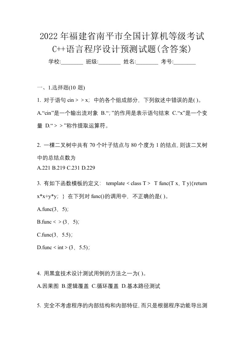 2022年福建省南平市全国计算机等级考试C语言程序设计预测试题含答案