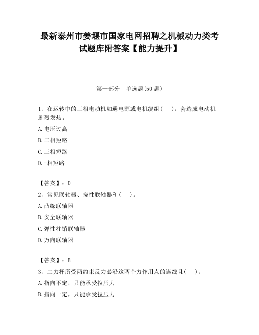 最新泰州市姜堰市国家电网招聘之机械动力类考试题库附答案【能力提升】