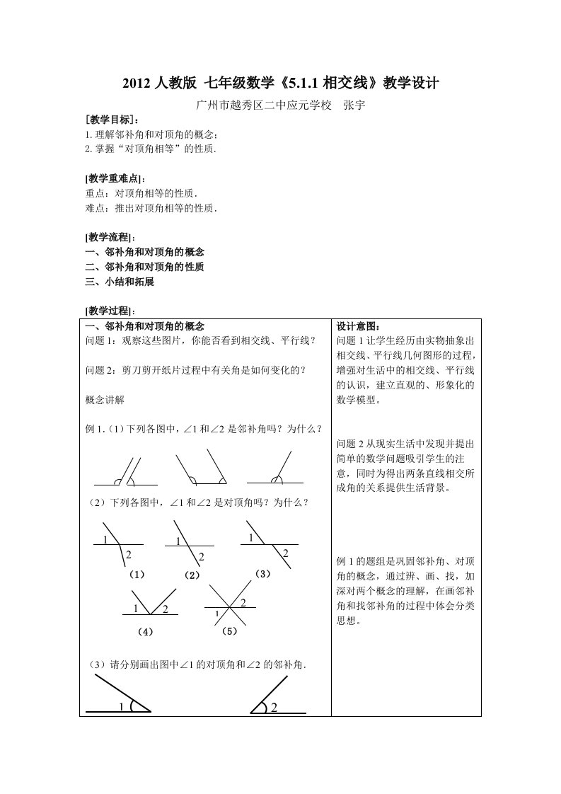 数学人教版七年级下册5.1.1相交线