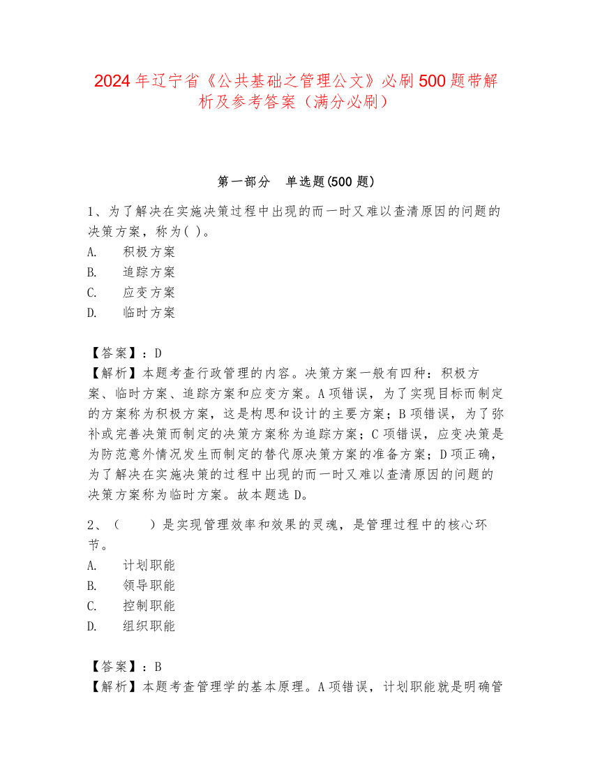 2024年辽宁省《公共基础之管理公文》必刷500题带解析及参考答案（满分必刷）