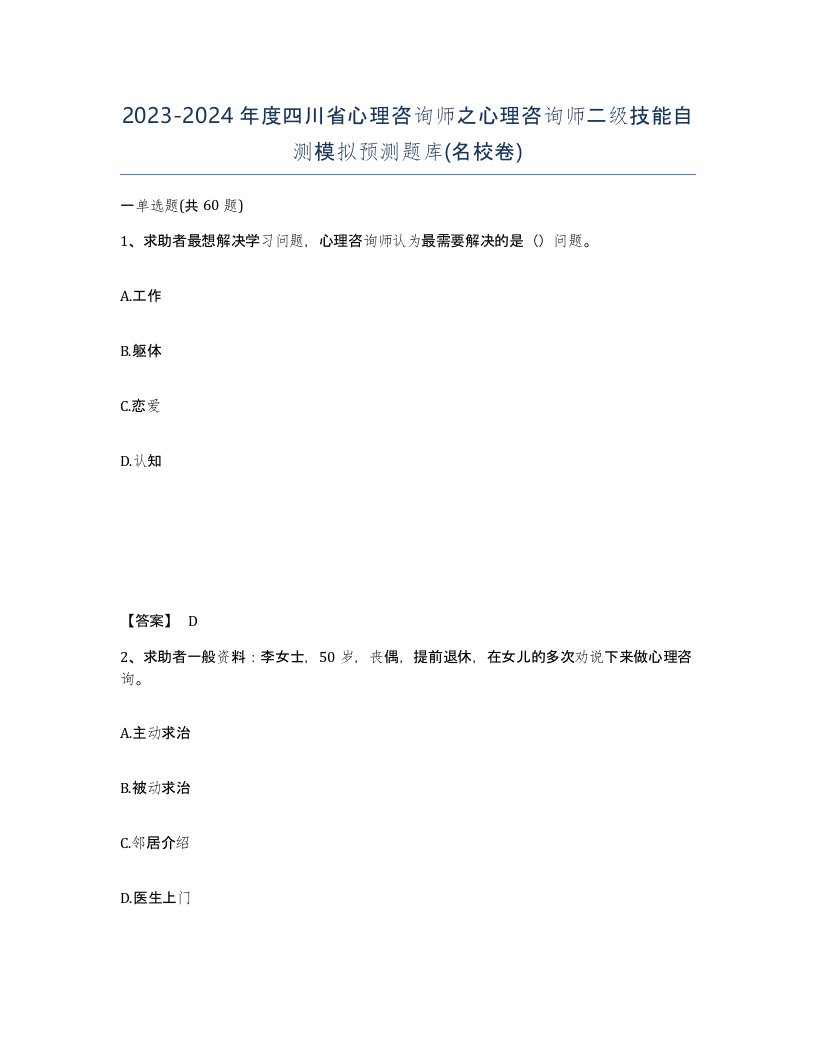 2023-2024年度四川省心理咨询师之心理咨询师二级技能自测模拟预测题库名校卷