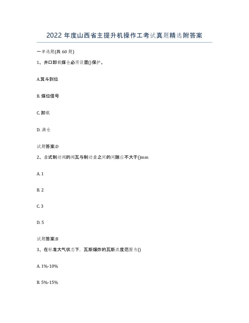 2022年度山西省主提升机操作工考试真题附答案