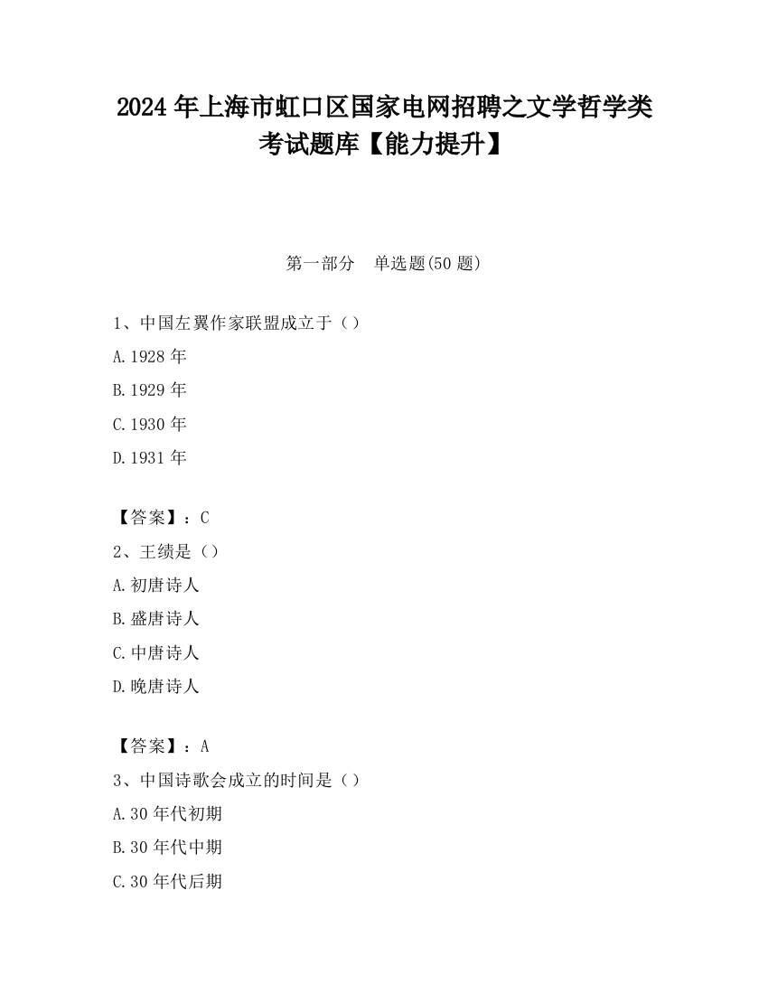 2024年上海市虹口区国家电网招聘之文学哲学类考试题库【能力提升】