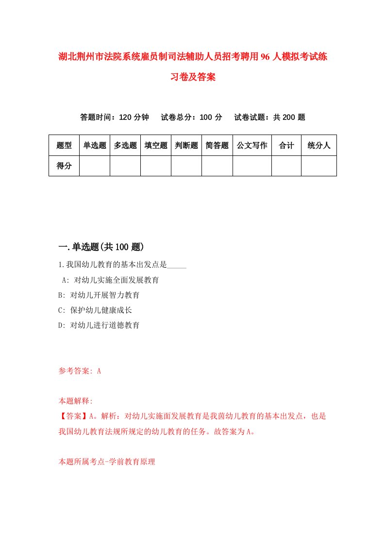 湖北荆州市法院系统雇员制司法辅助人员招考聘用96人模拟考试练习卷及答案0