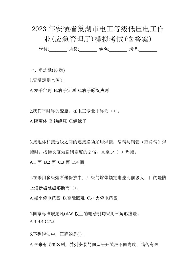 2023年安徽省巢湖市电工等级低压电工作业应急管理厅模拟考试含答案