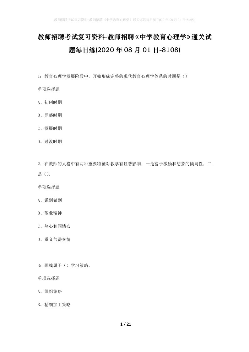 教师招聘考试复习资料-教师招聘中学教育心理学通关试题每日练2020年08月01日-8108