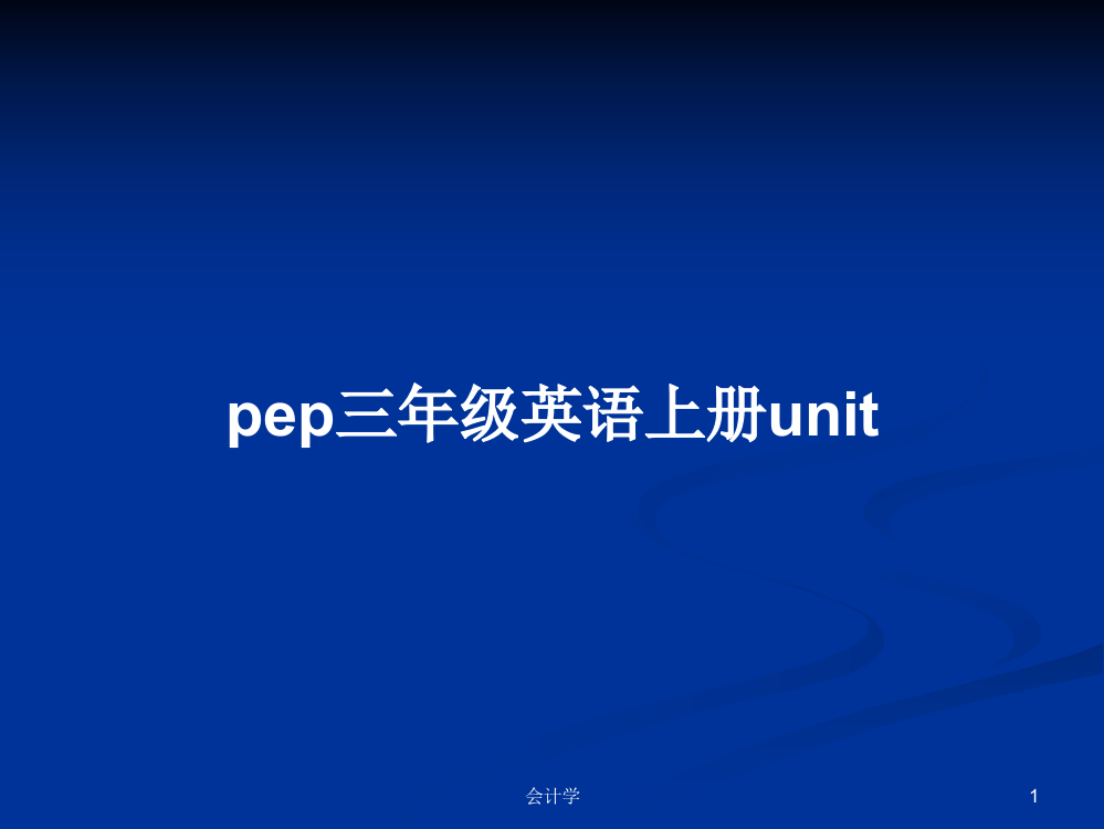 pep三年级英语上册unit