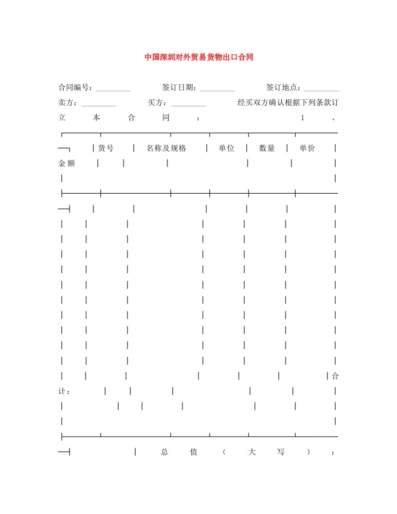 中国深圳对外贸易货物出口合同WORD版