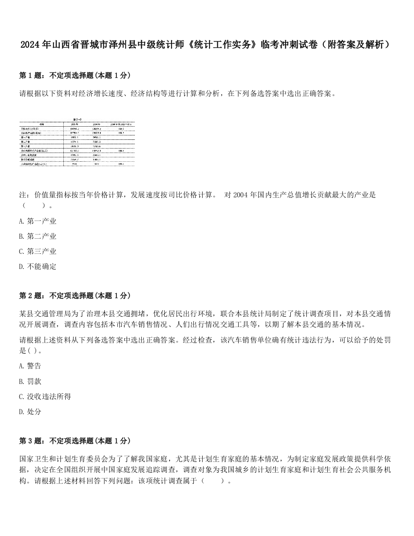 2024年山西省晋城市泽州县中级统计师《统计工作实务》临考冲刺试卷（附答案及解析）