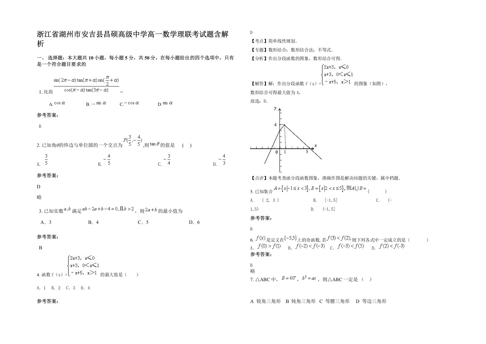 浙江省湖州市安吉县昌硕高级中学高一数学理联考试题含解析