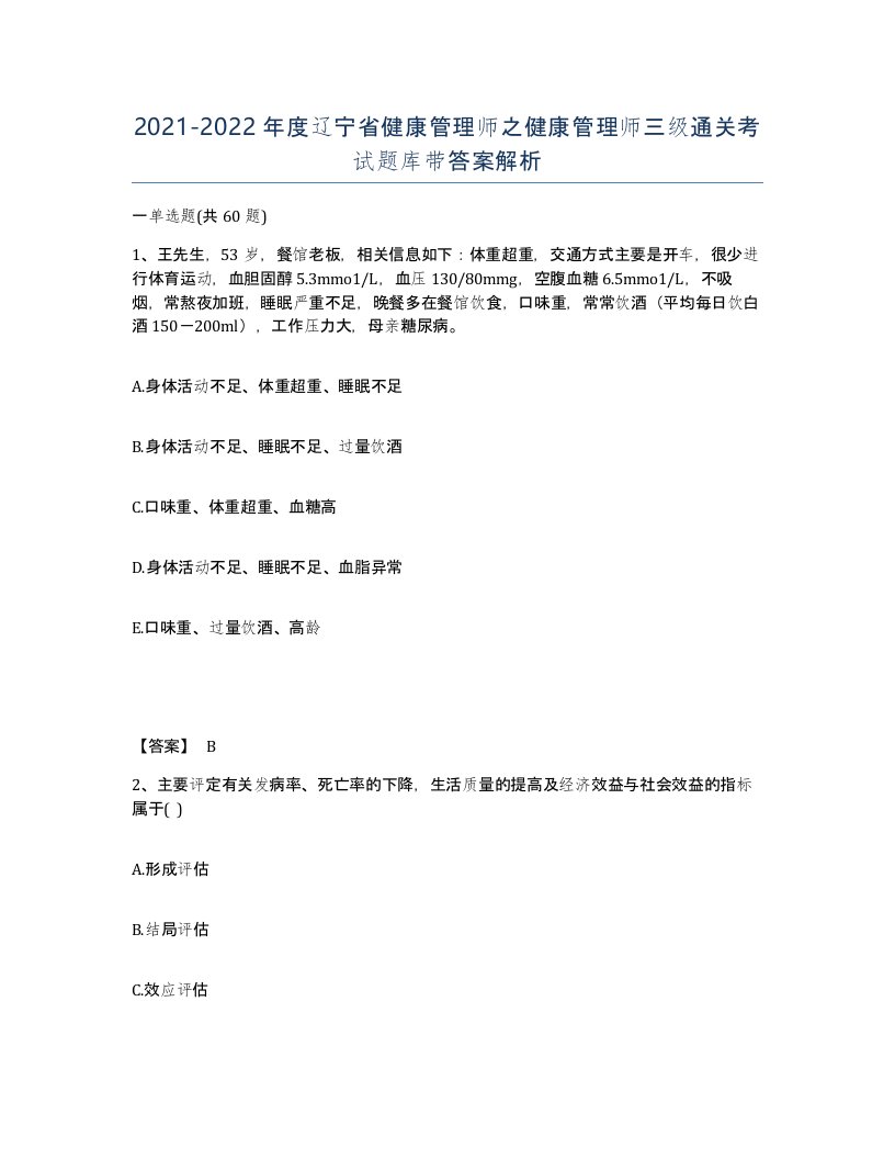 2021-2022年度辽宁省健康管理师之健康管理师三级通关考试题库带答案解析