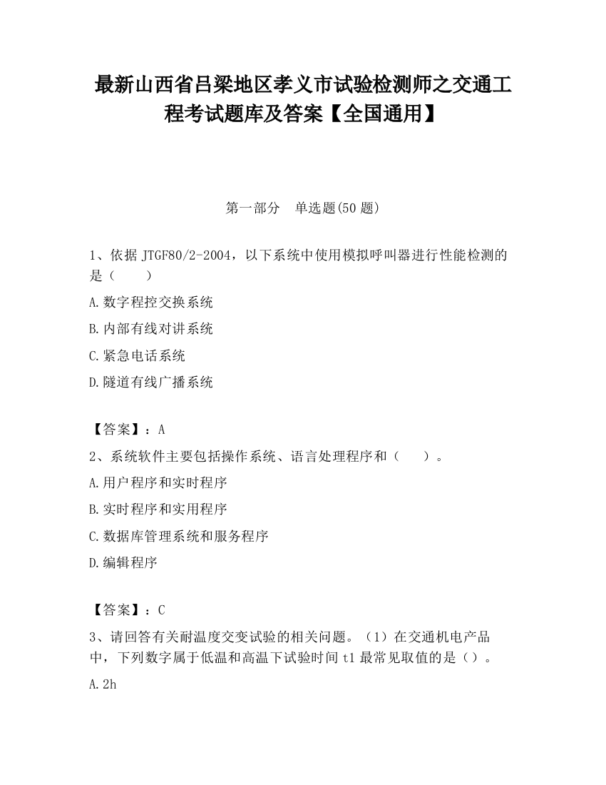 最新山西省吕梁地区孝义市试验检测师之交通工程考试题库及答案【全国通用】