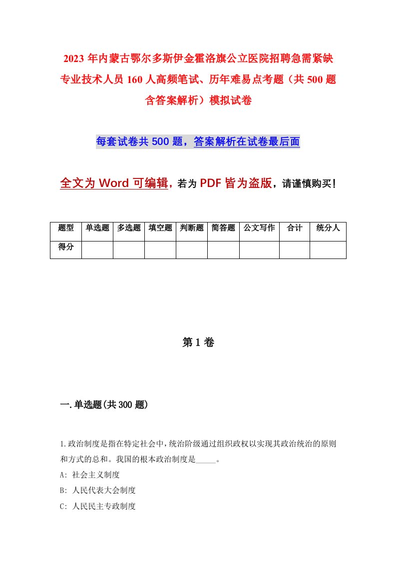 2023年内蒙古鄂尔多斯伊金霍洛旗公立医院招聘急需紧缺专业技术人员160人高频笔试历年难易点考题共500题含答案解析模拟试卷