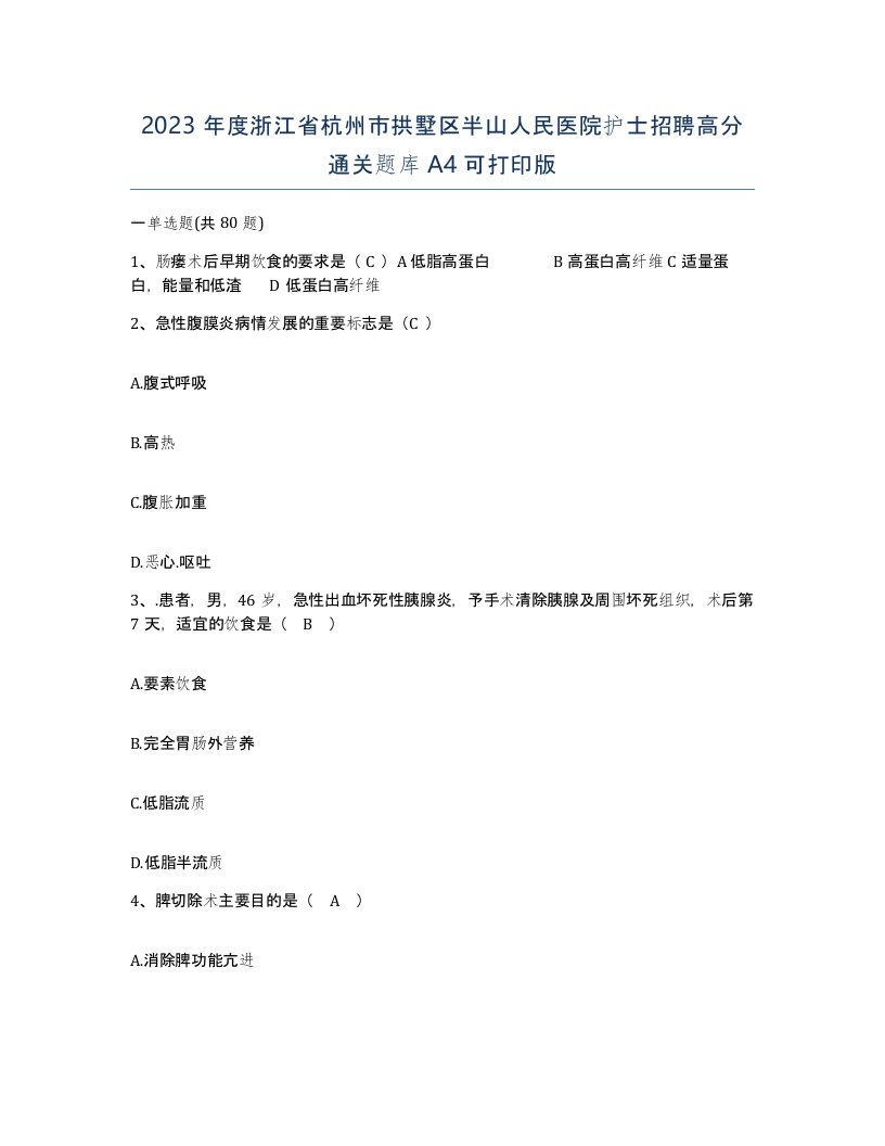 2023年度浙江省杭州市拱墅区半山人民医院护士招聘高分通关题库A4可打印版