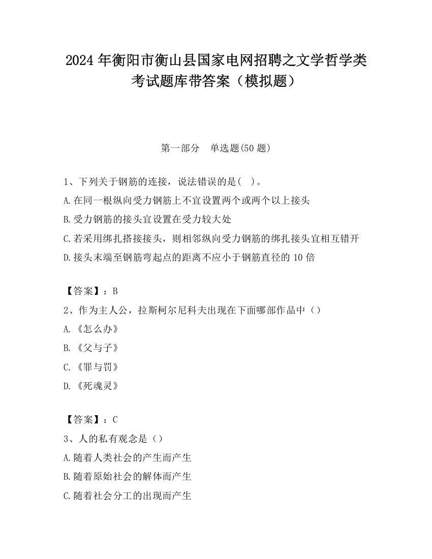 2024年衡阳市衡山县国家电网招聘之文学哲学类考试题库带答案（模拟题）